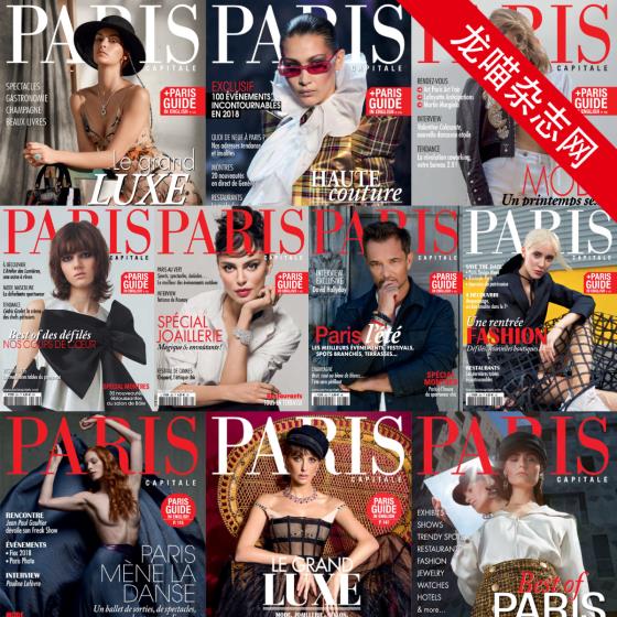 [法国版]Paris Capitale 巴黎时尚生活杂志 PDF电子版 2018年合集（10本）